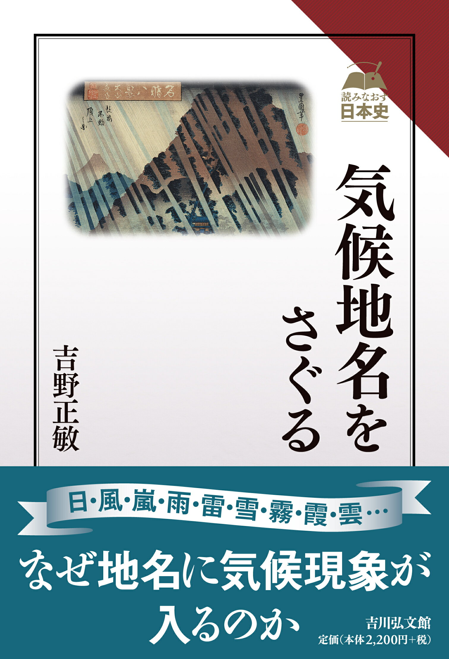 気候地名をさぐる/吉川弘文館/吉野正敏