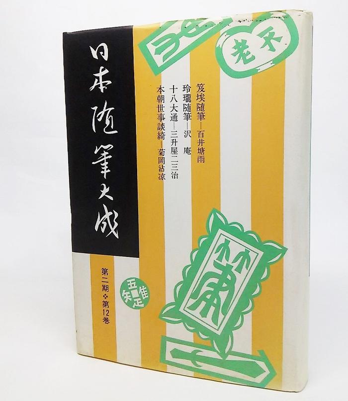 楽天市場】歴史春秋出版 日本随筆大成 第２期 第１２巻/吉川弘文館/日本随筆大成編輯部 | 価格比較 - 商品価格ナビ