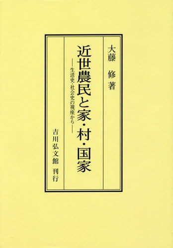 楽天市場】有志舎 「村の鎮守」と戦前日本 「国家神道」の地域社会史/有志舎/畔上直樹 | 価格比較 - 商品価格ナビ