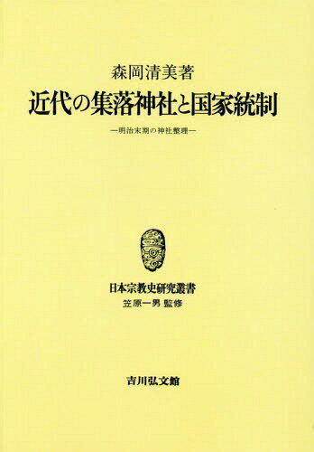 楽天市場】歴史春秋出版 ＯＤ＞近代の集落神社と国家統制 明治末期の