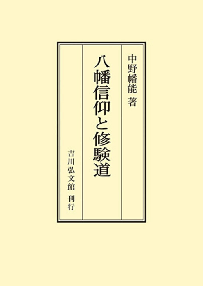 楽天市場】八幡書店 幽真界神字集纂 /八幡書店/大宮司朗 | 価格比較 ...