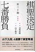 棋聖決定七番勝負 激闘譜 第３０期/読売新聞社/読売新聞社