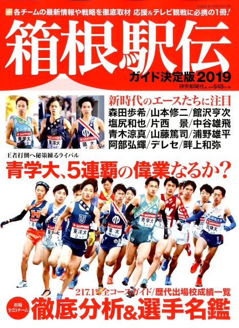 楽天市場 読売新聞社 箱根駅伝ガイド決定版 ２０１９ 読売新聞社 読売新聞社 価格比較 商品価格ナビ