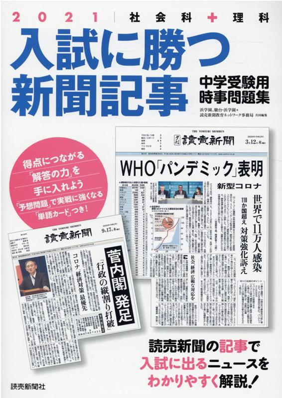 楽天市場 読売新聞社 入試に勝つ新聞記事 社会科 理科 中学受験用時事問題集 ２０２１ 読売新聞社 浜学園 価格比較 商品価格ナビ