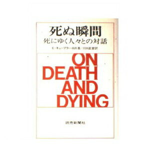 楽天市場 読売新聞社 死ぬ瞬間 死とその過程について 完全新訳改訂版 読売新聞社 エリザベス キュ ブラ ロス 価格比較 商品価格ナビ