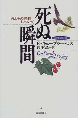 楽天市場】読売新聞社 死ぬ瞬間 死とその過程について 完全新訳改訂版