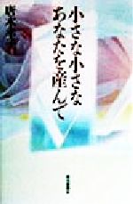 小さな小さなあなたを産んで/読売新聞社/唐木幸子