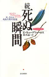 楽天市場 読売新聞社 死ぬ瞬間 死とその過程について 完全新訳改訂版 読売新聞社 エリザベス キュ ブラ ロス 価格比較 商品価格ナビ