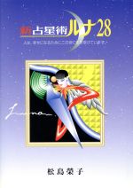 新占星術ルナ28 | 松島 榮子 |本 | 通販 | Amazon