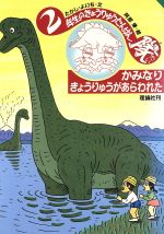 【中古】 かみなりきょうりゅうがあらわれた ２年生のきょうりゅうたんけん隊/理論社/たかしよいち 楽天市場】理論社 かみなりきょうりゅうがあらわれた 2年生の