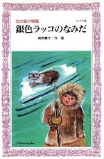 楽天市場】理論社 銀色ラッコのなみだ 北の海の物語/理論社/岡野薫子 | 価格比較 - 商品価格ナビ