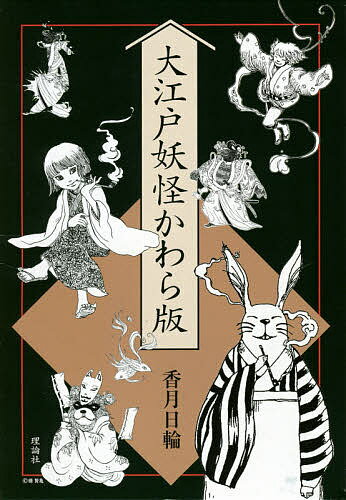 春バーゲン 送料無料 本 大江戸妖怪かわら版 ７巻セット 香月日輪 新品 本 絵本 児童書 読み物 怪談 おばけ ホラー 送料無料