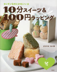 楽天市場 理論社 １０分スイーツ １００円ラッピング冬 カンタンなのにかわいい 理論社 まちやまちほ 価格比較 商品価格ナビ