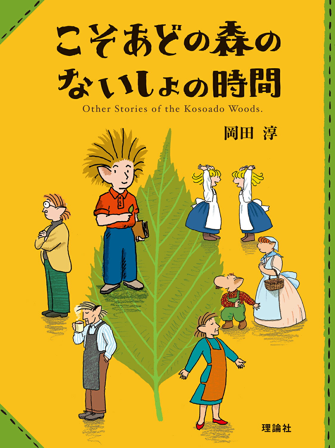 こそあどの森のないしょの時間 こそあどの森の物語/理論社/岡田淳（児童文学作家）