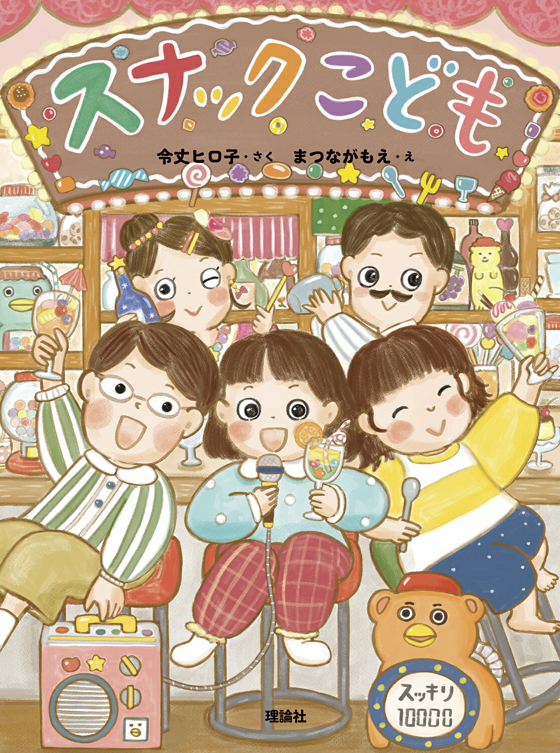 スナックこども/理論社/令丈ヒロ子