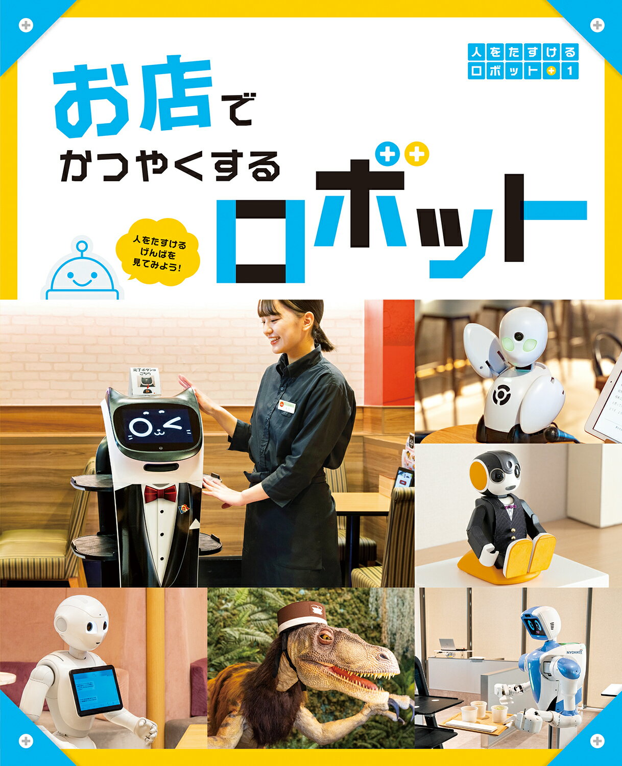お店でかつやくするロボット