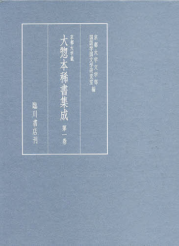 新製品情報も満載 京都大学蔵 大惣本稀書集成 臨川書店 1〜17巻・別巻