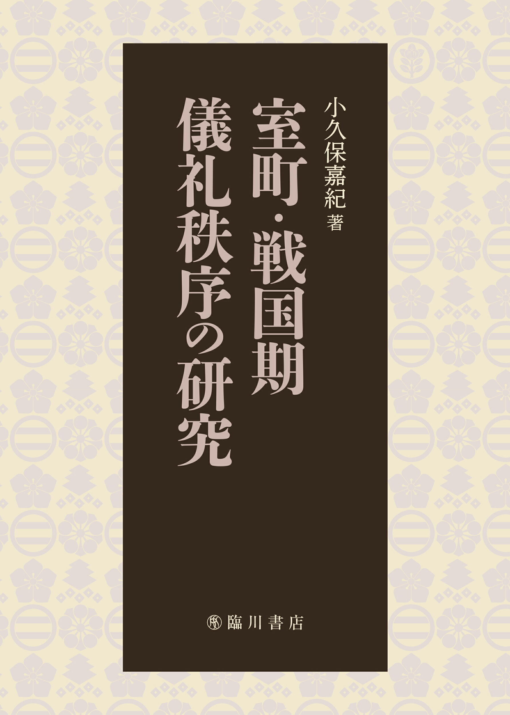 楽天市場】臨川書店 室町・戦国期儀礼秩序の研究/臨川書店/小久保嘉紀 | 価格比較 - 商品価格ナビ