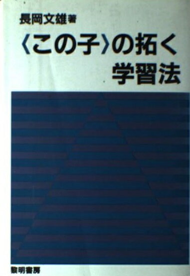 ＜この子＞の拓く学習法/黎明書房/長岡文雄