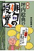 坪内稔典の俳句の授業 増補/黎明書房/坪内稔典
