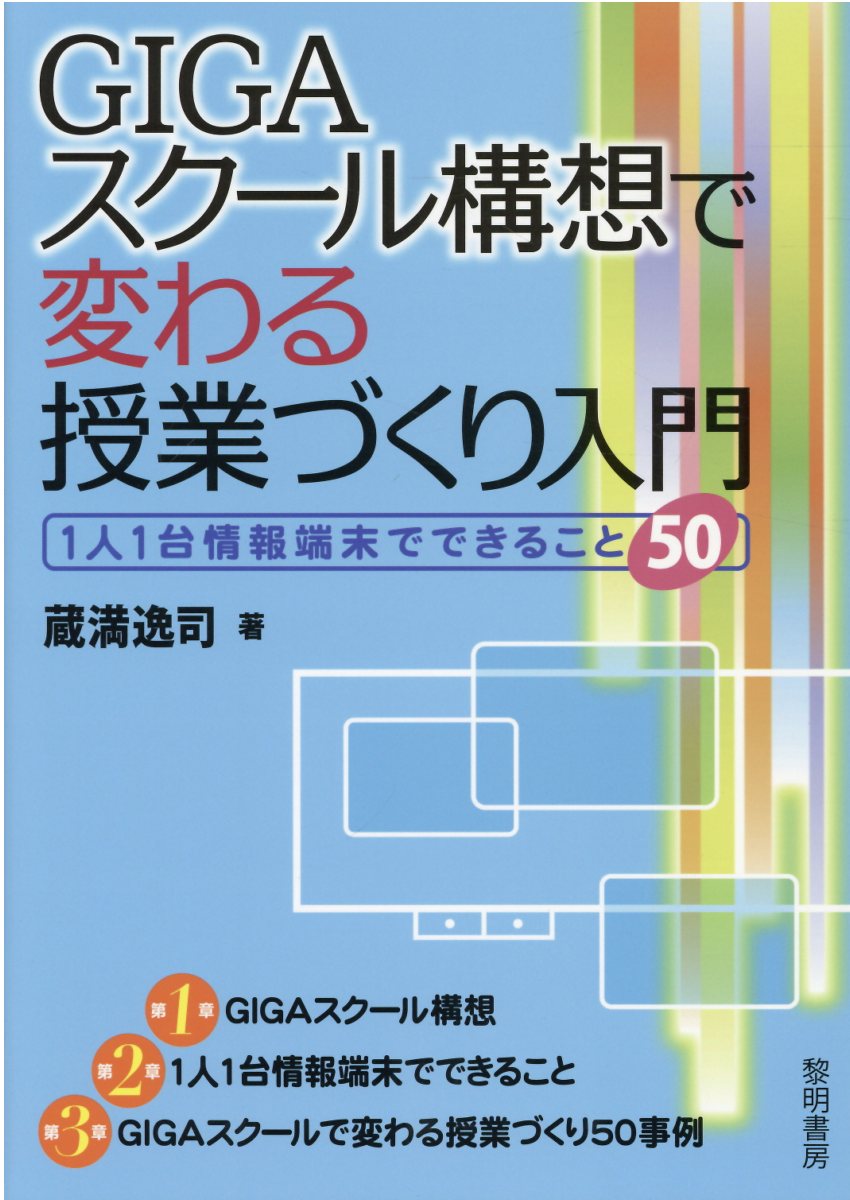 楽天市場】黎明書房 ＧＩＧＡスクール構想で変わる授業づくり入門 １人