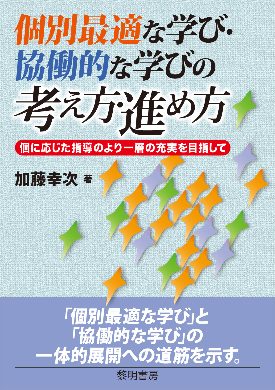 【楽天市場】黎明書房 個別最適な学び・協働的な学びの考え方・進め方 黎明書房 加藤幸次 価格比較 商品価格ナビ