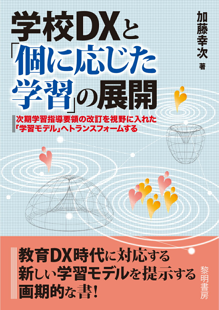 楽天市場】明治図書出版 個別化・個性化実践に学ぶ 小学校編/明治図書出版/加藤幸次 | 価格比較 - 商品価格ナビ