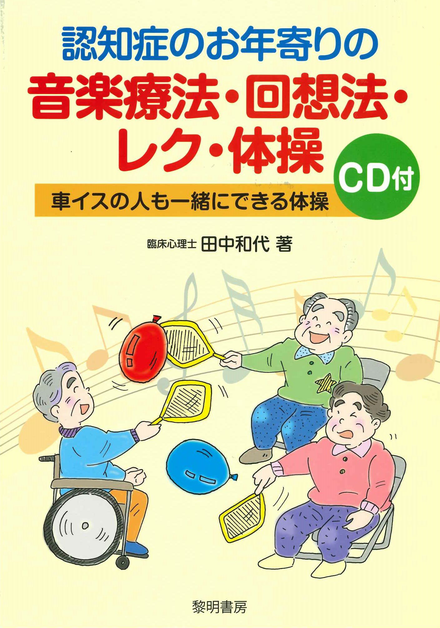 楽天市場】黎明書房 認知症のお年寄りの音楽療法・回想法・レク・体操