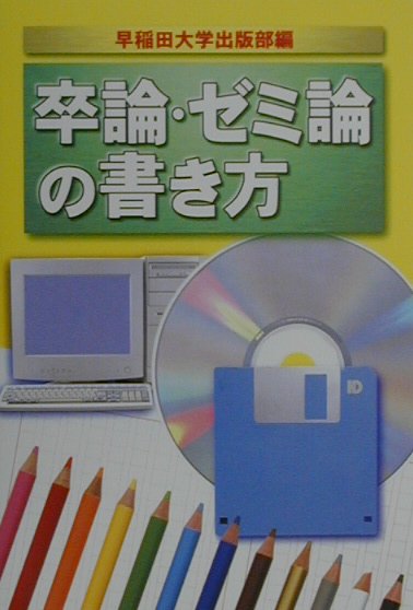 楽天市場 早稲田大学出版部 卒論 ゼミ論の書き方 ２０００年 早稲田大学出版部 早稲田大学出版部 価格比較 商品価格ナビ