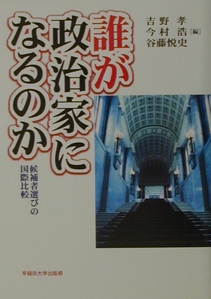 楽天市場 早稲田大学出版部 誰が政治家になるのか 候補者選びの国際比較 早稲田大学出版部 吉野孝 製品詳細 価格比較 商品価格ナビ