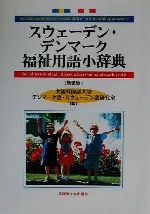 楽天市場 早稲田大学出版部 スウェ デン デンマ ク福祉用語小辞典 新装版 早稲田大学出版部 大阪外国語大学 価格比較 商品価格ナビ