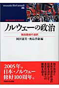 ノルウェ-の政治 独自路線の選択/早稲田大学出版部/岡沢憲芙