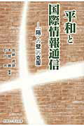 平和と国際情報通信 「隔ての壁」の克服/早稲田大学出版部/加納貞彦