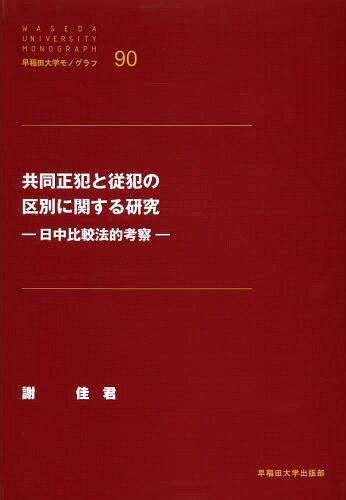 楽天市場 早稲田大学出版部 共同正犯と従犯の区別に関する研究 日中比較法的考察 早稲田大学出版部 謝佳君 価格比較 商品価格ナビ