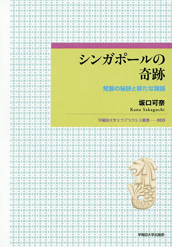 楽天市場 早稲田大学出版部 シンガポールの奇跡 発展の秘訣と新たな課題 早稲田大学出版部 価格比較 商品価格ナビ