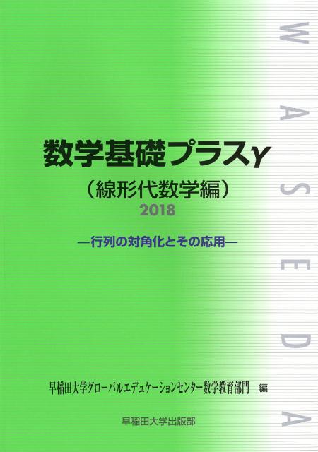 楽天市場 早稲田大学出版部 数学基礎プラスg線形代数学編 行列の対角化とその応用 ２０１８年度版 早稲田大学出版部 早稲田大学グローバルエデュケーションセン 価格比較 商品価格ナビ