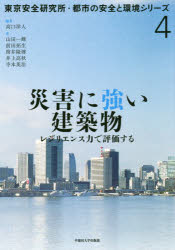 楽天市場 早稲田大学出版部 災害に強い建築物 レジリエンス力で評価する 早稲田大学出版部 高口洋人 価格比較 商品価格ナビ