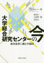 楽天市場 早稲田大学出版部 大学総合研究センターの今 教育改革に挑む早稲田 早稲田大学出版部 早稲田大学大学総合研究センター 価格比較 商品価格ナビ