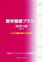 楽天市場 早稲田大学出版部 数学基礎プラスa最適化編 いかに利益を最大にするか ２０１９年度版 早稲田大学出版部 早稲田大学グローバルエデュケーションセン 新品 価格比較 商品価格ナビ