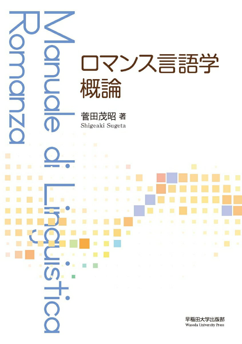 楽天市場 早稲田大学出版部 ロマンス言語学概論 早稲田大学出版部 菅田茂昭 価格比較 商品価格ナビ