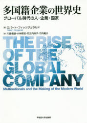 楽天市場 早稲田大学出版部 多国籍企業の世界史 グローバル時代の人 企業 国家 早稲田大学出版部 ロバート フィッツジェラルド 価格比較 商品価格ナビ