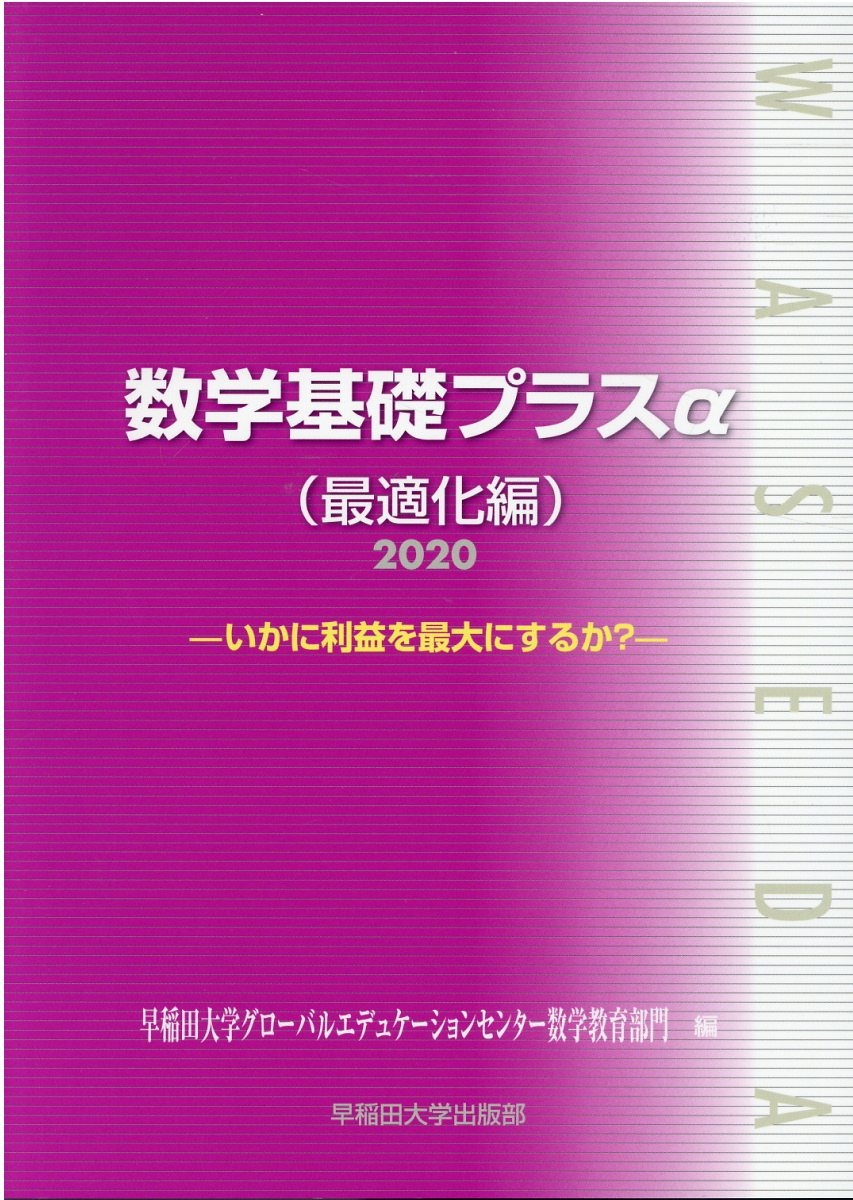 楽天市場 早稲田大学出版部 数学基礎プラスa最適化編 いかに利益を最大にするか ２０２０年度版 早稲田大学出版部 早稲田大学グローバルエデュケーションセン 価格比較 商品価格ナビ