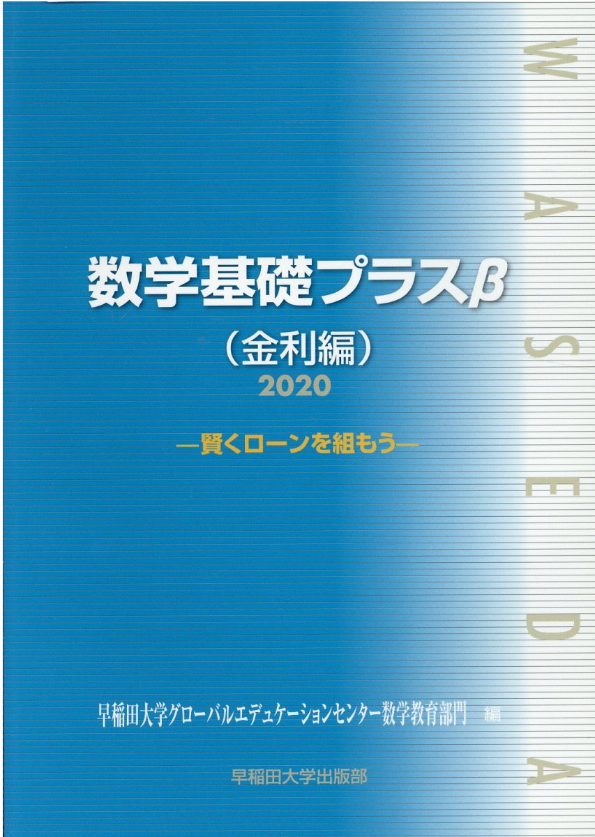 楽天市場 早稲田大学出版部 数学基礎プラスb金利編 賢くローンを組もう ２０２０年度版 早稲田大学出版部 早稲田大学グローバルエデュケーションセン 価格比較 商品価格ナビ