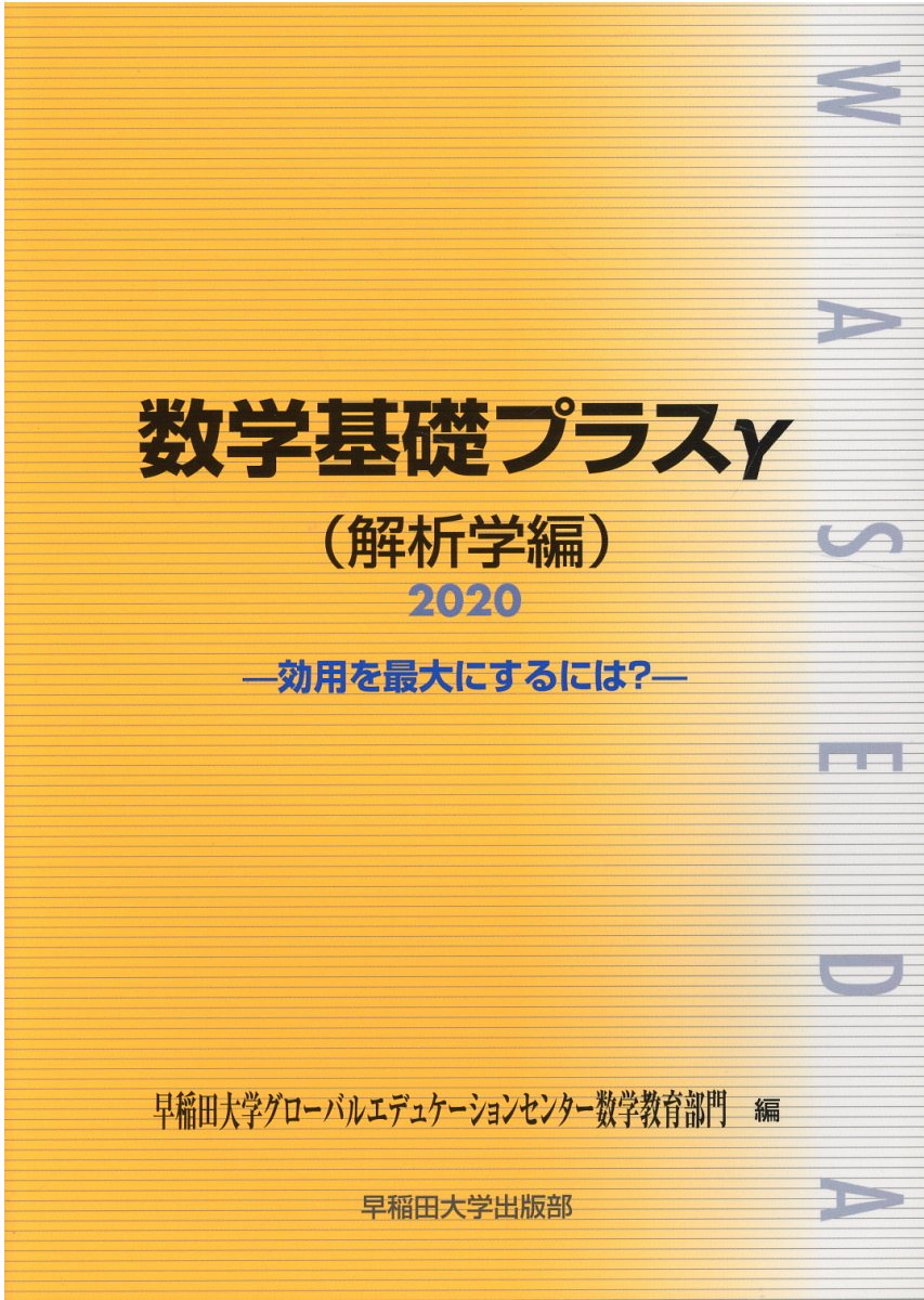 楽天市場 早稲田大学出版部 数学基礎プラスg解析学編 効用を最大にするには ２０２０年度版 早稲田大学出版部 早稲田大学グローバルエデュケーションセン 価格比較 商品価格ナビ