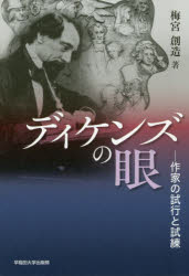 楽天市場 早稲田大学出版部 ディケンズの眼 作家の試行と試練 早稲田大学出版部 梅宮創造 価格比較 商品価格ナビ