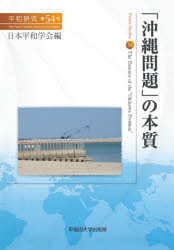 楽天市場 早稲田大学出版部 沖縄問題 の本質 早稲田大学出版部 日本平和学会 価格比較 商品価格ナビ