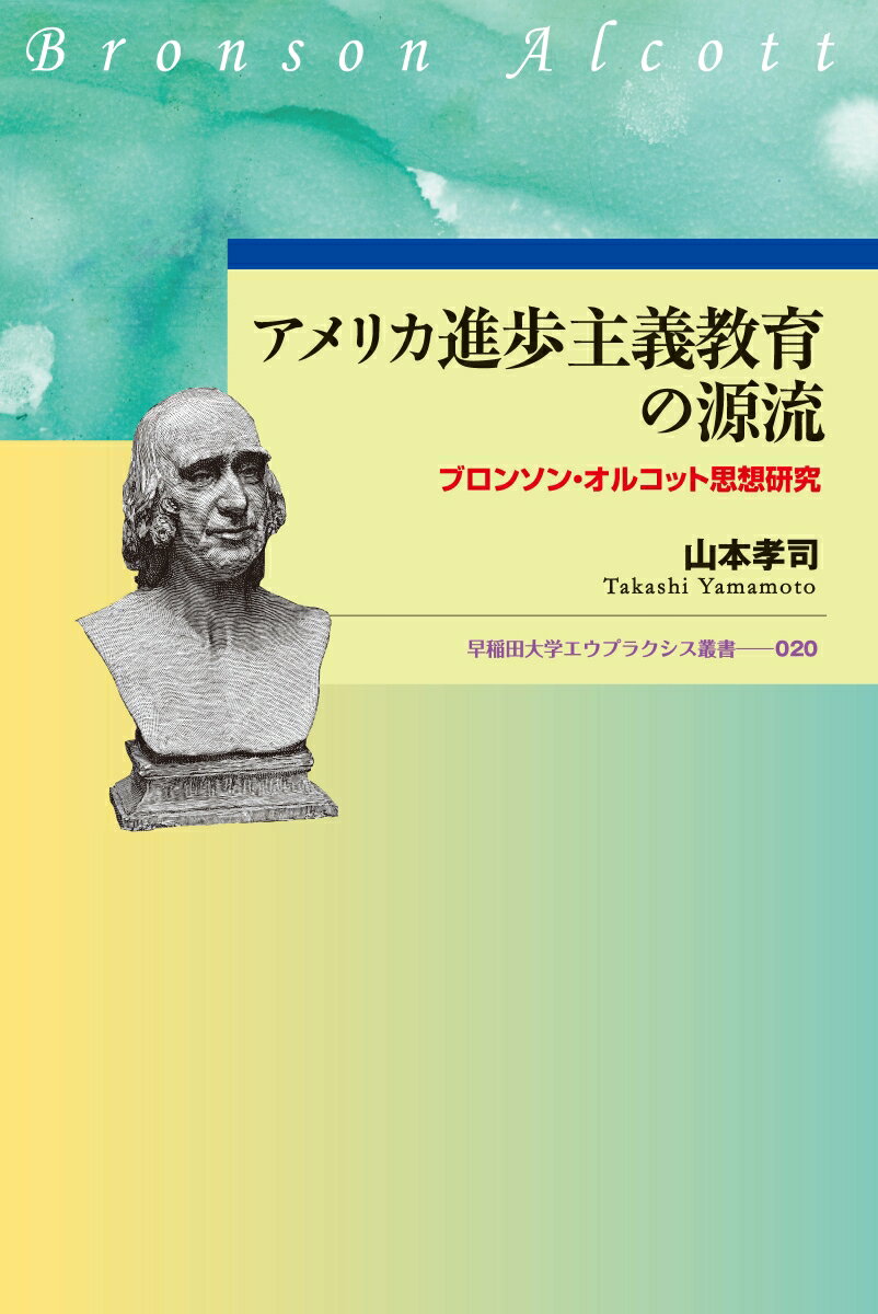 楽天市場 早稲田大学出版部 アメリカ進歩主義教育の源流 ブロンソン オルコット思想研究 早稲田大学出版部 山本孝司 価格比較 商品価格ナビ