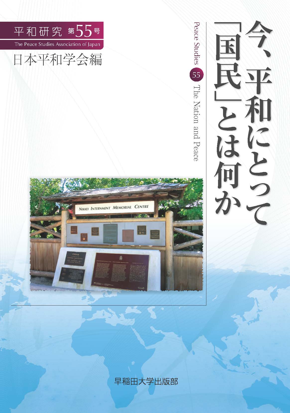 楽天市場 早稲田大学出版部 今 平和にとって 国民 とは何か 早稲田大学出版部 日本平和学会 価格比較 商品価格ナビ