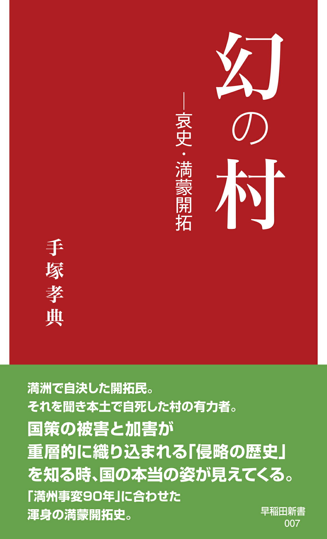 楽天市場 早稲田大学出版部 幻の村 哀史 満蒙開拓 早稲田大学出版部 手塚孝典 価格比較 商品価格ナビ