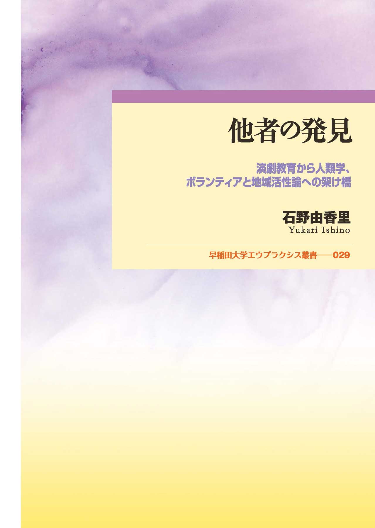 楽天市場 早稲田大学出版部 他者の発見 演劇教育から人類学 ボランティアと地域活性論への架 早稲田大学出版部 石野由香里 価格比較 商品価格ナビ